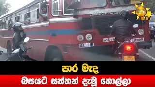පාර මැද බසයට සත්තන් දැමූ කොල්ලා - Hiru News
