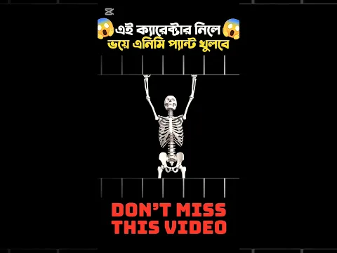 এটা দেখে ভয়ে এনিমি প্যান্ট খুলে ফেলবে. #fre #viralvideo #freefiresh #fakta #freefire
