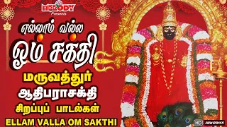 மருவத்தூர் ஆதிபராசக்தி சிற‌ப்பு பாட‌ல்க‌ள் |எல்லாம் வல்ல ஓம் சக்தி|Ellam Valla Om Sakthi|Maruvathoor