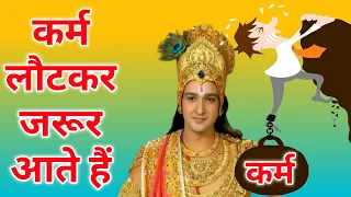 कर्म कब और कैसे लौटकर आते हैं? श्रीकृष्ण के इस श्लोक ने खोल दिया राज