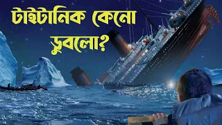 এই ৬ টি ভুলের কারনে টাইটানিক জাহাজ  ডুবে গেছে | Mistakes that sank the  titanic in Bangla