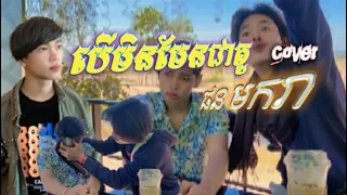 ផន មករា បើមិនមែនជាគូរ Cover  MV • Taa Zvet