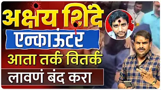 अक्षय शिंदे एन्काऊंटर , लहान चिमूकलीला , न्याय मिळाला  Akshay shinde encounter by vitthal kangane
