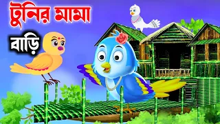 টুনির মামা বাড়ি | Tunir Mama Bari | Bangla Cartoon | Rupkothar Golpo | Tuntuni Golpo