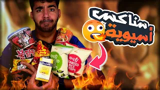 اكلت سناكس سبايسي من كوريا و اخدت بعدها الانتينال! 🥵 🔥