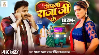 #Video - अपना राजा जी के | Power Star #Pawan Singh | Apna Raja Ji Ke | Shilpi Raj | Bhojpuri Song