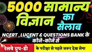 5000 General Science Questions | Quick revision | Railway Group-D 2020 | Part 1 | #rrb_gropu_d