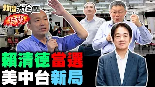 賴得票破四成新潮流小雞倒 韓國瑜當選立法院長穩了？侯得票比韓2020還低5%了！賴品妤林靜儀高嘉瑜輸了！ 新聞大白話@tvbstalk完整版 20240113