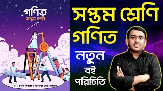 সপ্তম শ্রেণির নতুন গণিত বই পরিচিতি || Class Seven New Math Book Review || Class 7 Math New Book