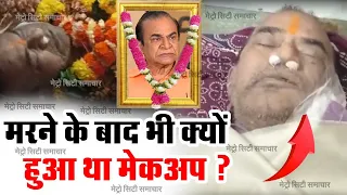 Nattu Kaka Makeup क्यों ? | Nattu Kaka Death News | Nattu Kaka Latest News | Natu Kaka Aakhri