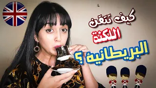 British accent - تحدث اللكنة البريطانية و كانك انجليزي