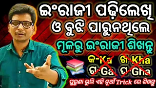 ମୂଳରୁ ଇଂରାଜୀ ଆସୁନଥିଲେ ମୂଳରୁ ଇଂରାଜୀ ଶିଖନ୍ତୁ , ପୁରୁଣା ଶୈଳୀ ଭୁଲି ଏହି ନୂଆଁ Trick ଶିଖନ୍ତୁ । Ep-1