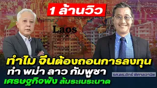ทำไมจีนต้องถอนการลงทุน? | ส่งผลให้ พม่า ลาว กัมพูชา เศรษฐกิจกระทบหนัก - [LIVE] DB ซัวเถา EP.50