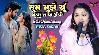 💔 तुम मुझे यूँ भुला न पाओगे | Puja Yadav | 90s Hindi Song | Stage Show 2025