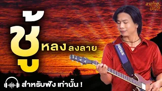 ชู้ - หลง ลงลาย (Official audio)