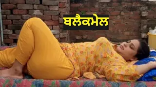 ਬਲੈਕਮੇਲ। Punjabi short movies। Punjabi short films। Punjabi movies। Punjabi films। Punjabi natak