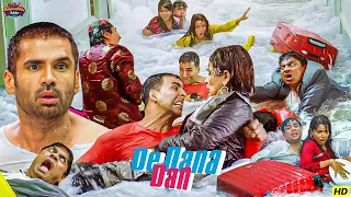 पानी सिर से ऊपर जा चुका है | De Dana Dan Best Comedy Scene 😂| Akshay Kumar, Sunil Shetty, Katrina