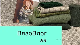 ВязоВлог 86 / Готовые работы / Новые процессы /