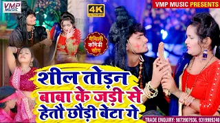 #शील तोड़न बाबा NEW  मैथिलि  4K VIDEO SONG || SINGER || VINAY NIRMAL RAKESH RANJAN