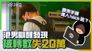 港男查電郵驚悉被轉數失20萬　手機未收銀行短訊更自動重啟？專家教手機保安5招｜一線搜查｜轉數快