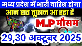 मध्य प्रदेश में भारी से भारी बारिश की चेतावनी | Madhya Pradesh Weather | 29 October 2025