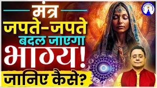 मंत्र जपते-जपते बदल जाएगा भाग्य! जानिए कैसे? ✨📿 #sanjivmalik