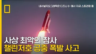 발사 73초 만에 폭발하고 만 챌린저호 참사