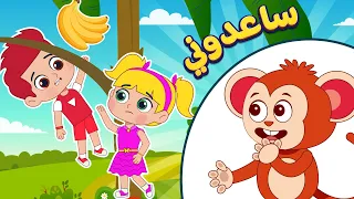 أغنية ساعدوني | دودي في خطر❗❗ | اغاني اطفال دووديز | Doodies
