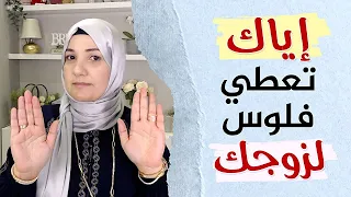 لماذا يجب أن لا تعطي مالك لزوجك؟ | أ. خلود الغفري