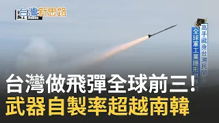 台灣做飛彈全球前三! 揭密隱藏飛彈之島 武器自製率超越南韓  中科院年產數百枚飛彈! 再多褒揚令喚不回兒子 火神沒眼淚只剩心碎...｜李文儀主持｜【台灣新思路 完整版】20231023｜三立iNEWS