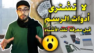 أدوات الرسم للمبتدئين واستخدامها