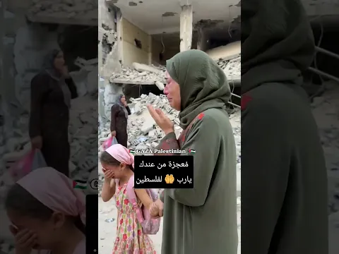 معجزة من عندك يارب 🤲 لفلسطين #غزة #اكسبلور #فلسطين  رابط التبرع في البايو جزاكم الله الجنة #الرحمن