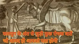 कलयुग के अंत से जुड़ी कुछ रोचक बातें |Hindu status|Hindutv status|#kaliyug#katterhindu#kalkiavatar