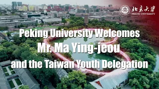 Peking University Welcomes Mr. Ma Ying-jeou and the Taiwan Youth Delegation