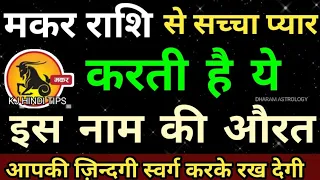 मकर राशि से सच्चा प्यार करती है इस नाम की औरत,आपकी जिंदगी स्वर्ग करके रख देगा | makar rashi