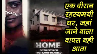Welcome Home Movie explained in hindi, Welcome  home thriller movie, explained by mannu