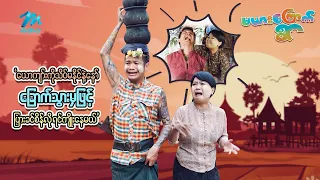 ရယ်မောစေသော်ဝ် - ယောကျာ်းကိုသိပ်မနိုင်နဲ့နော် ခြောက်သွားမှဖြင့် ပျားခင်စိန်လို ရင်ကျိုးနေမယ်