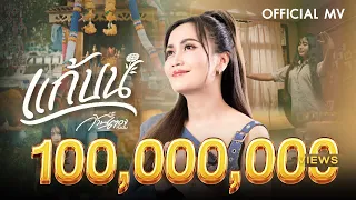 แก้บน - ก้านตอง ทุ่งเงิน【OFFICIAL MV】