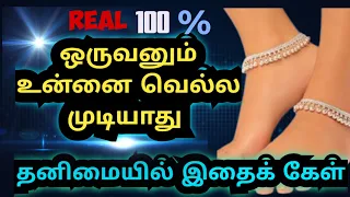 ஒருவனாலும் உன்னை வெல்ல முடியாது இதைக் கேள் | #motivation #relationship