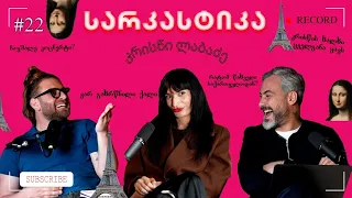 სარკასტიკა - კრისწი ლაბაძე | ეპიზოდი 22