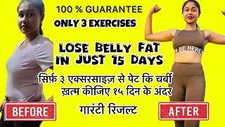 LOSE BELLY FLAT WITHIN 15 DAYS | पेट कि चर्बी गायब सिर्फ़ ३ एक्सरसाइज़ से १५ दिनों में | #bellyfat