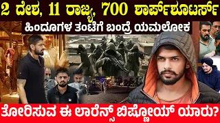 ಕಣ್ಣ ಮುಂದೆಯೇ ಪ್ರೇಯಸಿಯನ್ನು ಸುಟ್ಟರು ಈಗ ಇವನನ್ನು ಕಂಡರೆ ಜಗತ್ತೇ ನಡುಗುತ್ತೆ! ಯಾರು ಈ ಲಾರೆನ್ಸ್ ಬಿಷ್ಣೋಯ್?