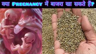 क्या Pregnancy में बाजरा खा सकते हैं? Millets during pregnancy! #health #pregnancy #food #baby #yt