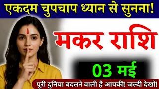 3 मई, मकर राशि, एकदम चुपचाप ध्यान से सुना! Makar Rashi, Aaj ka Rashifal