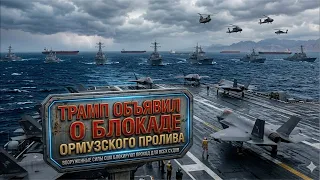 Трамп объявил о блокаде Ормузского пролива! Остров Израиль is live!