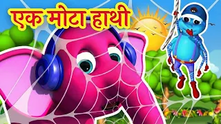 एक मोटा हाथी झूम के चला - Ek Mota Hathi | Popular Hindi Rhymes for Kids