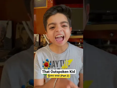 That Outspoken Kid in Every Family 😂 मुँहफट बच्चा 👶(Part 2) #shorts #nitinadvani #relatable