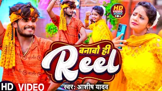 Video | बनाबो ही Reel | Aashish Yadav का सुपरहिट | Jhumta Maghi Bolbam Song 2023