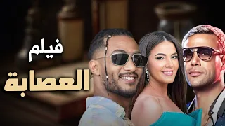 حصرياً فيلم الكوميديا والدراما | فيلم العصابة | بطولة دنيا سمير غانم و محمد امام و محمد رمضان
