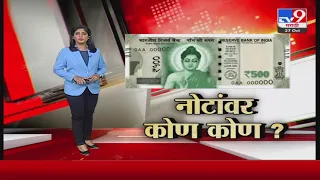 Special Report | Nitesh  Rane यांची मागणी, नोटांवर छत्रपती शिवरायांचा फोटो लावा